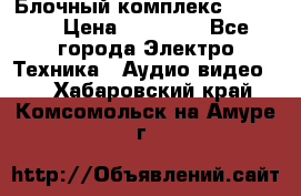 Блочный комплекс Pioneer › Цена ­ 16 999 - Все города Электро-Техника » Аудио-видео   . Хабаровский край,Комсомольск-на-Амуре г.